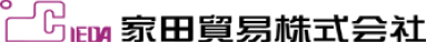 家田貿易株式会社